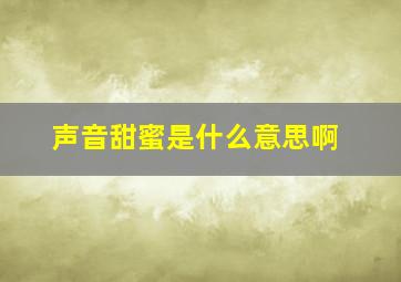 声音甜蜜是什么意思啊