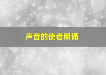 声音的使者朗诵