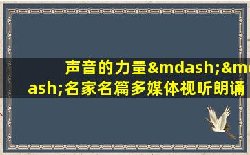 声音的力量——名家名篇多媒体视听朗诵会