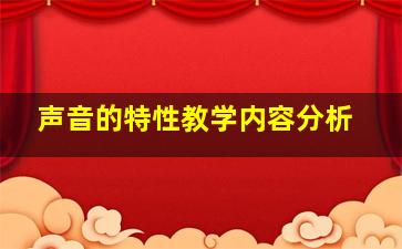 声音的特性教学内容分析