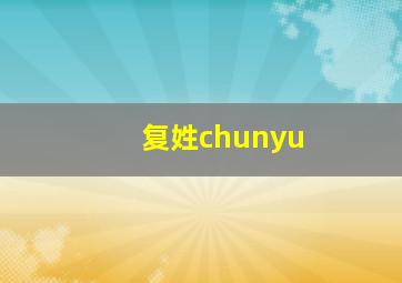 复姓chunyu