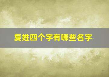 复姓四个字有哪些名字