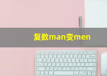 复数man变men