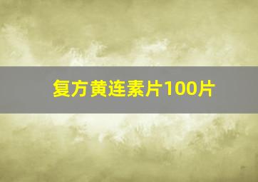 复方黄连素片100片