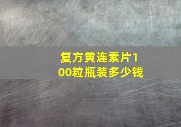 复方黄连素片100粒瓶装多少钱