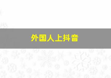 外国人上抖音