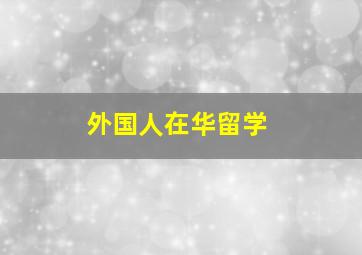 外国人在华留学