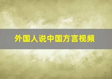 外国人说中国方言视频