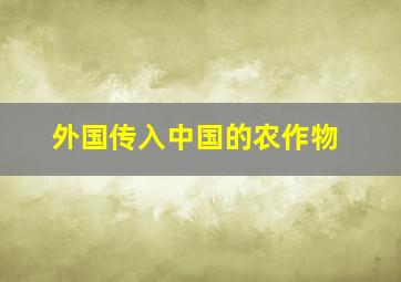 外国传入中国的农作物