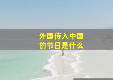 外国传入中国的节日是什么