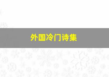 外国冷门诗集