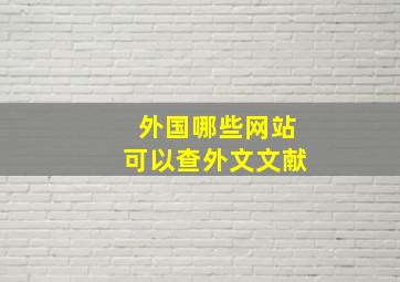 外国哪些网站可以查外文文献