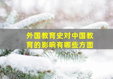 外国教育史对中国教育的影响有哪些方面