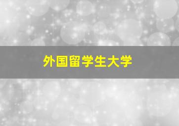 外国留学生大学