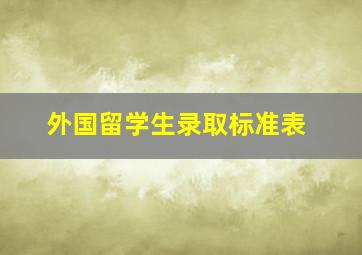 外国留学生录取标准表