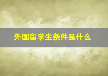 外国留学生条件是什么