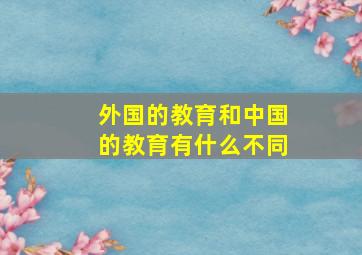 外国的教育和中国的教育有什么不同