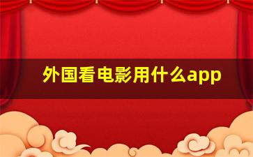 外国看电影用什么app