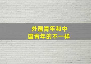 外国青年和中国青年的不一样