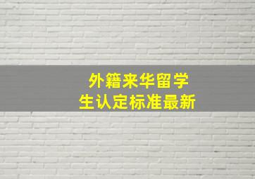 外籍来华留学生认定标准最新