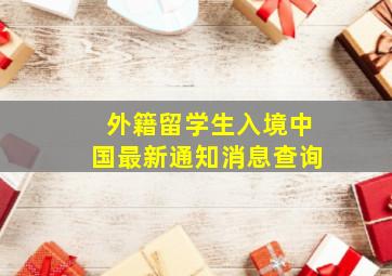 外籍留学生入境中国最新通知消息查询