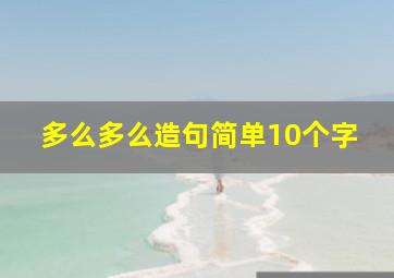 多么多么造句简单10个字