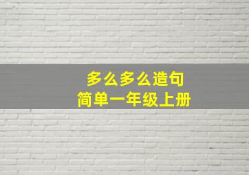 多么多么造句简单一年级上册