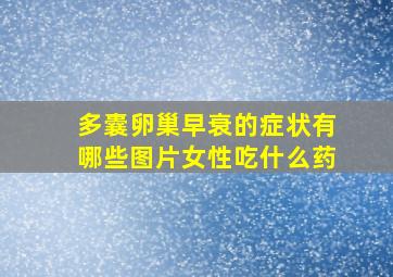 多囊卵巢早衰的症状有哪些图片女性吃什么药