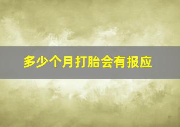 多少个月打胎会有报应