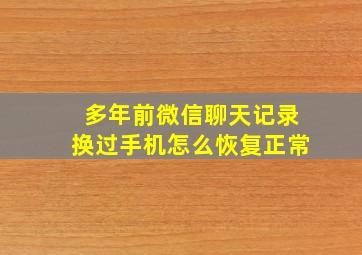 多年前微信聊天记录换过手机怎么恢复正常