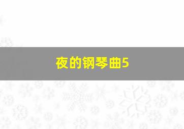 夜的钢琴曲5