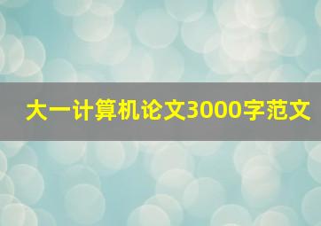 大一计算机论文3000字范文