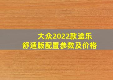 大众2022款途乐舒适版配置参数及价格