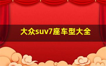 大众suv7座车型大全