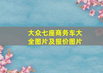 大众七座商务车大全图片及报价图片