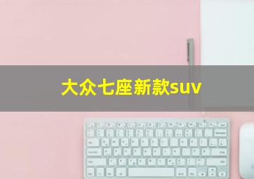 大众七座新款suv