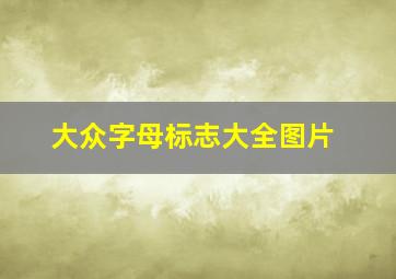 大众字母标志大全图片