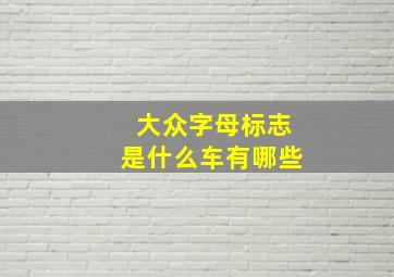 大众字母标志是什么车有哪些