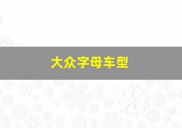 大众字母车型