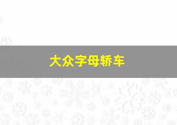 大众字母轿车