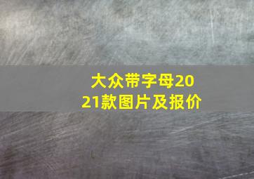 大众带字母2021款图片及报价