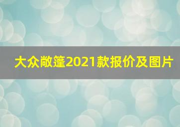 大众敞篷2021款报价及图片