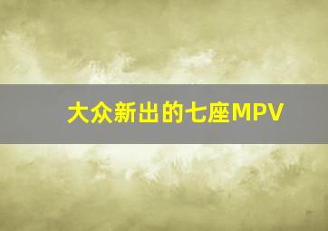 大众新出的七座MPV