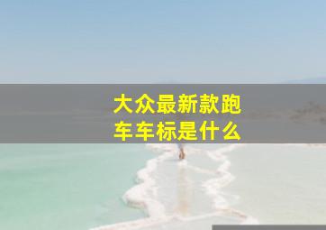 大众最新款跑车车标是什么