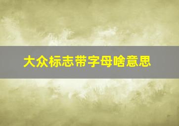 大众标志带字母啥意思