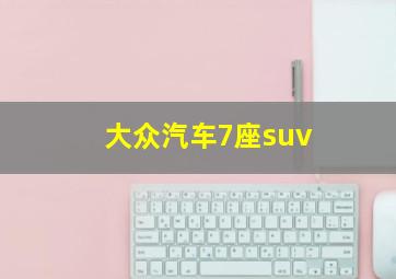 大众汽车7座suv