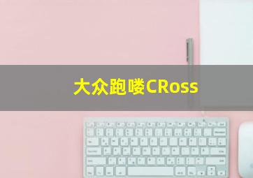 大众跑喽CRoss