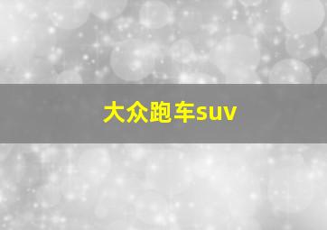 大众跑车suv