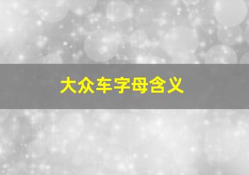 大众车字母含义