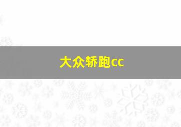 大众轿跑cc